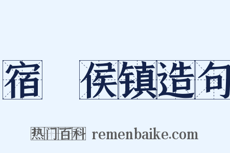 宿酂侯镇造句是什么意思的图片